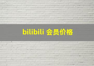 bilibili 会员价格